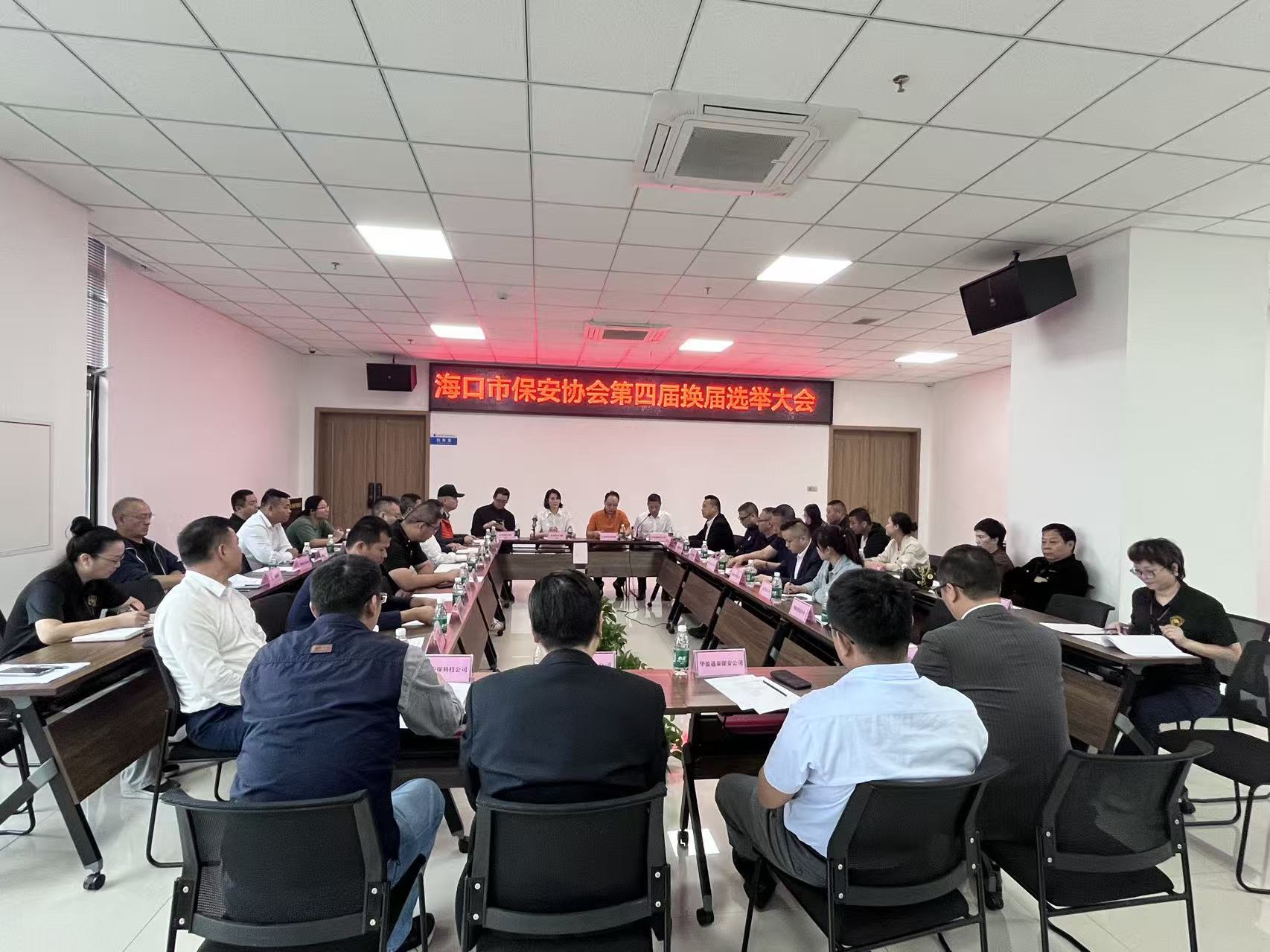 凝心聚力謀發展|?？谑斜０矃f會第四屆換屆選舉大會順利召開